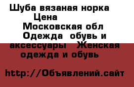 Шуба вязаная норка  › Цена ­ 10 000 - Московская обл. Одежда, обувь и аксессуары » Женская одежда и обувь   